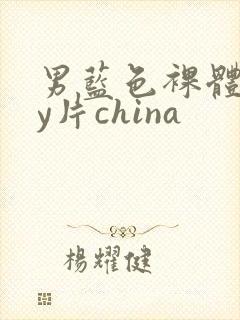 男蓝色裸体gay片china