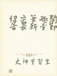 绍宋笔趣阁无广告最新章节阅读