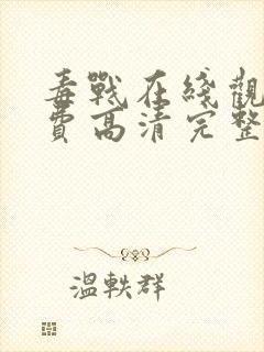 毒战在线观看免费高清完整版