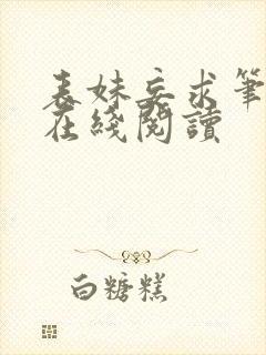 表妹妄求笔趣阁在线阅读封面