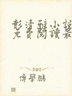 彭清雅小说全文免费阅读最新章节