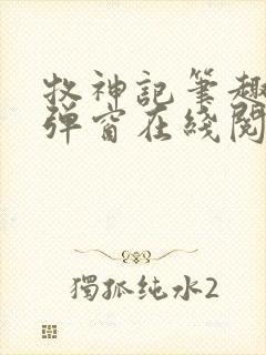 牧神记笔趣阁无弹窗在线阅读