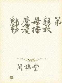 魅魔母亲第三季动漫播放