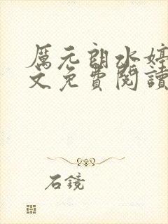 厉元朗水婷月全文免费阅读完整厉元朗