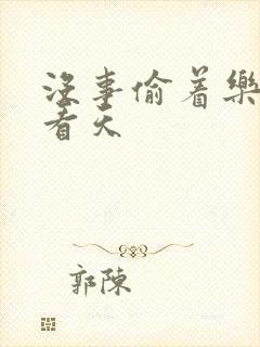 没事偷着乐 爱看天