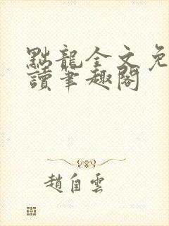 黜龙全文免费阅读笔趣阁封面