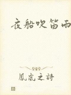 夜船吹笛雨潇潇封面