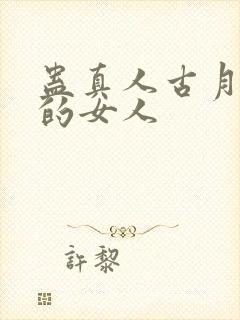 蛊真人古月方源的女人