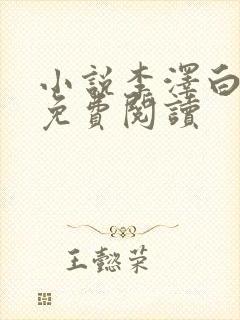 小说李泽白心媛免费阅读封面