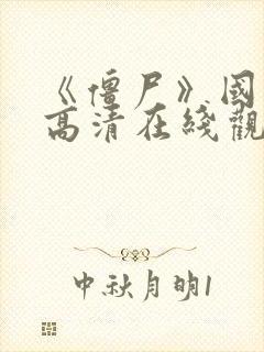 《僵尸》国语版高清在线观看