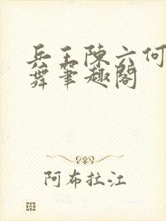 兵王陈六何沈轻舞笔趣阁封面