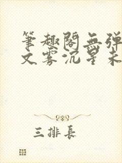 笔趣阁无弹窗全文雾沉星未眠