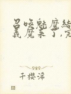 召唤魅魔结果是义魔来了,完整版封面