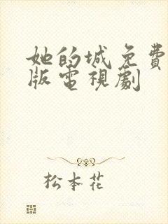 她的城免费完整版电视剧