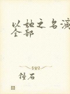 以她之名演员表全部封面