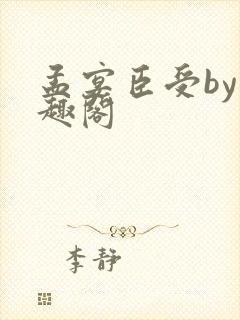 孟宴臣受by笔趣阁封面