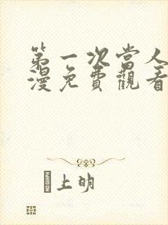 第一次当人妻动漫免费观看全集完整封面