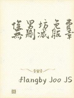 俊男坊免费阅读无删减版章节笔趣阁封面