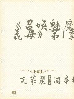 《召唤魅魔竟是义母》第1季动漫