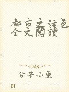 都市之活色生香全文阅读