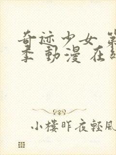 奇迹少女 第5季 动漫 在线观看