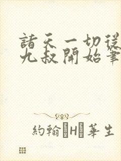 诸天一切从拜师九叔开始笔趣阁