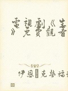 电视剧《生万物》免费观看全集高清