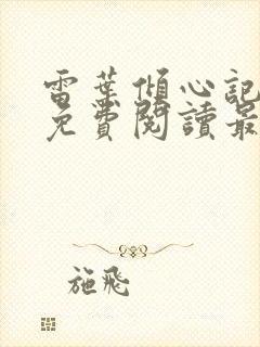 雷叶倾心记全文免费阅读最新章节