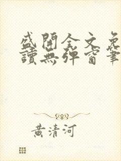 盛开全文免费阅读无弹窗笔趣阁封面