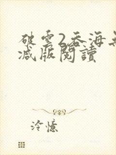 破云2吞海无删减版阅读