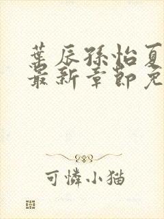 叶辰孙怡夏若雪最新章节免费阅读