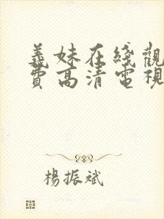 义妹在线观看免费高清电视剧全集