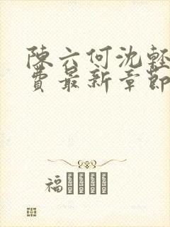 陈六何沈轻舞免费最新章节