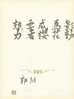 想要成为影之实力者樱花动漫高清