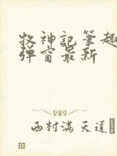 牧神记笔趣阁无弹窗最新