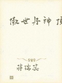 傲世丹神 顶点