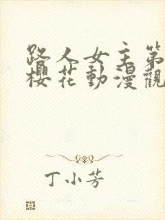 路人女主第一季樱花动漫观看