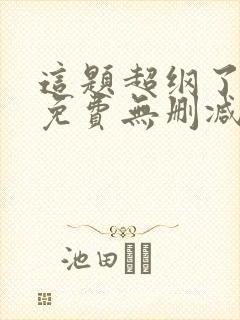 这题超纲了漫画免费无删减版封面