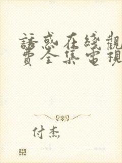 诱惑在线观看免费全集电视剧高清封面