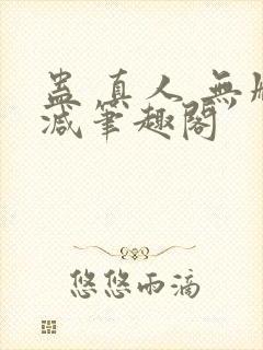蛊 真人 无删减笔趣阁