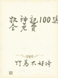 牧神记100集全免费