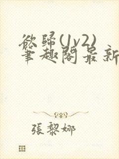 欲归(1v2)笔趣阁最新章节免费阅读封面