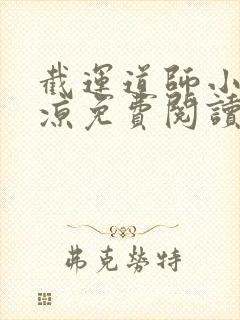 截运道师小说徐凉免费阅读封面