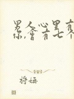 男人心里有没有你,会有七个表现