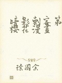 暗影刺客第四季樱花漫画