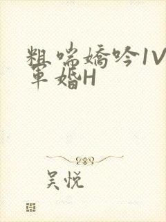 粗喘娇吟1V1军婚H