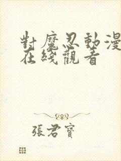 对魔忍动漫免费在线观看封面