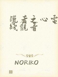 猎者之心电影在线观看