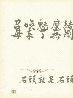 召唤魅魔结果义母来了无删减在线观看封面