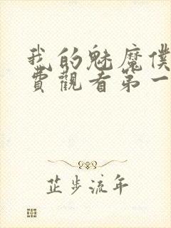 我的魅魔仆人免费观看第一季封面